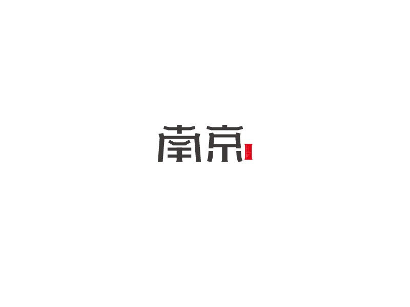 南京- 艺术字设计 - logo设计欣赏_字体设计欣赏