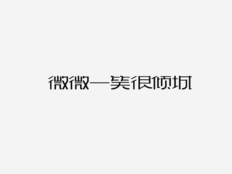 微微一笑很倾城 - 艺术字设计 - logo设计欣赏_字体