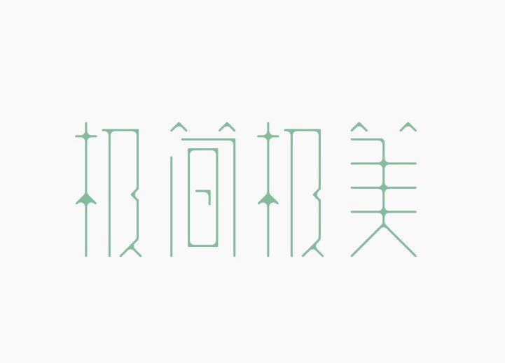 极简极美 - 艺术字设计 - logo设计欣赏_字体设计欣赏