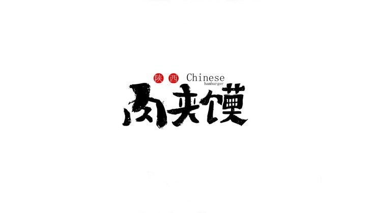 肉夹馍 艺术字设计 logo设计欣赏_字体设计欣赏