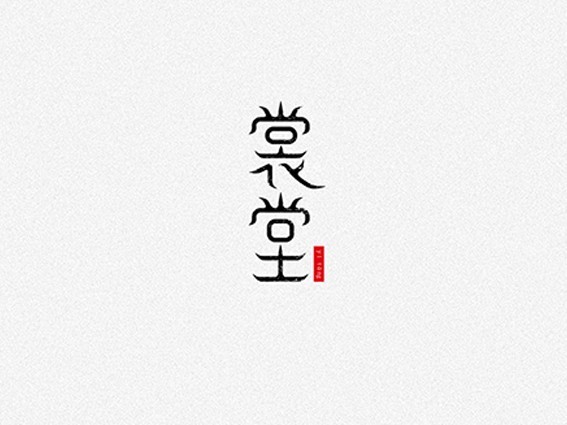 裳堂 艺术字设计 创意字体设计_logo设计欣赏