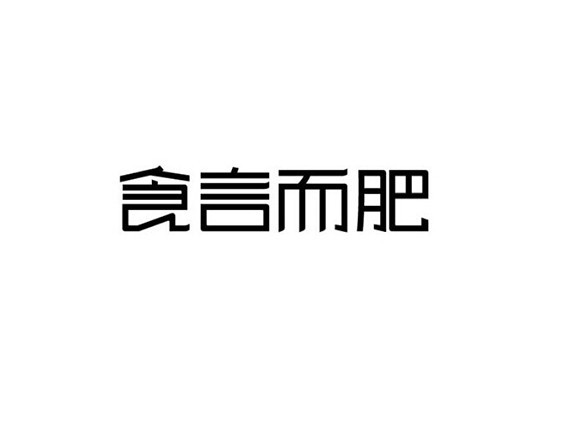 食言而肥