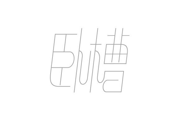 卧槽 艺术字设计 logo设计欣赏_字体设计欣赏