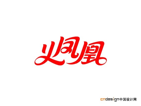 火凤凰 艺术字设计 创意字体设计_logo设计欣赏