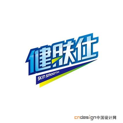 健肤仕 - 艺术字设计 - 创意字体设计_logo设计欣赏