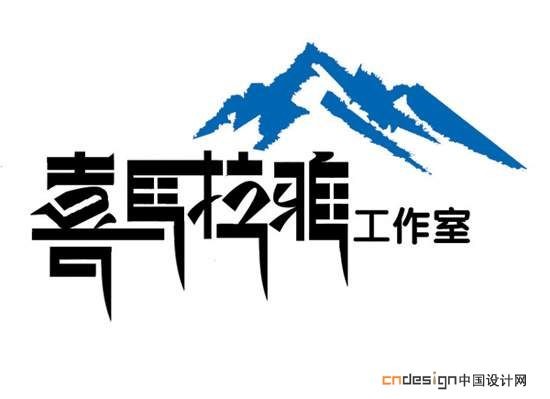 喜马拉雅山 - 艺术字设计 - logo设计欣赏_字体设计