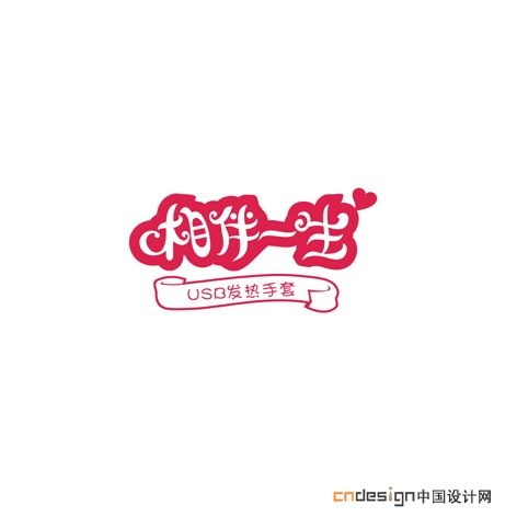 相伴一生 艺术字设计 创意字体设计_logo设计欣赏