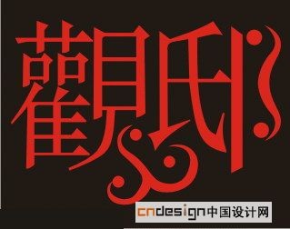 观邸- 艺术字设计 - 创意字体设计_logo设计欣赏