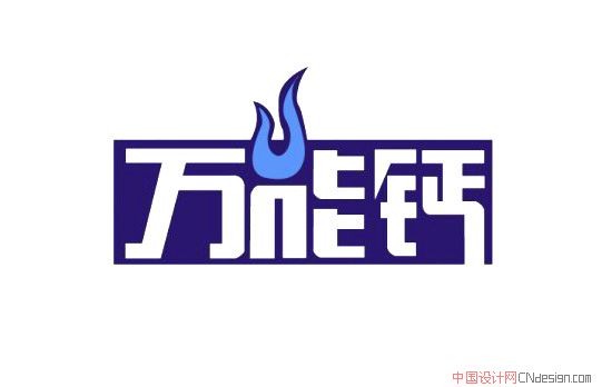 万能钙 - 艺术字设计 - 创意字体设计_logo设计欣赏