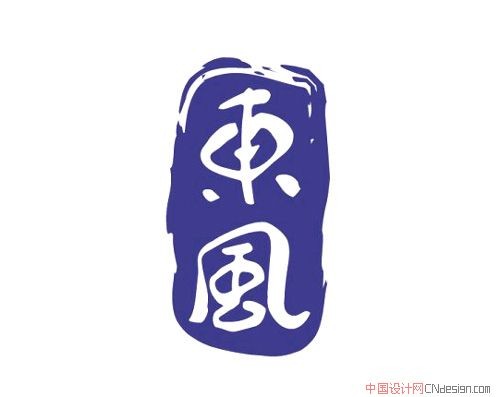 东风- 艺术字设计 - logo设计欣赏_字体设计欣赏